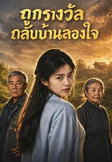 ถูกรางวัลกลับบ้านลองใจ