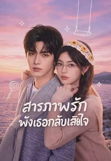 สารภาพรักพังเธอกลับเสียใจ