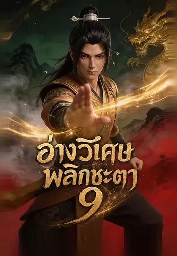 อ่างวิเศษพลิกชะตา 9