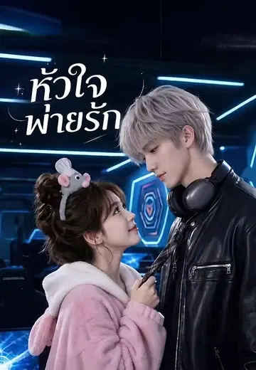 หัวใจพ่ายรัก
