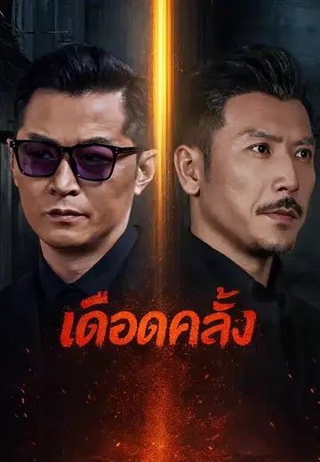เดือดคลั่ง
