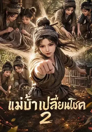 แม่บ้าเปลี่ยนโชค 2
