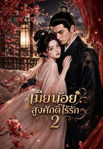 เมียน้อยสูงศักดิ์ไร้รัก 2