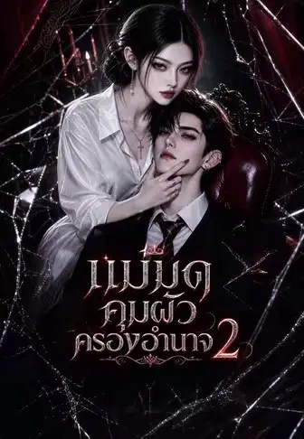 แม่มดคุมผัวครองอำนาจ 2