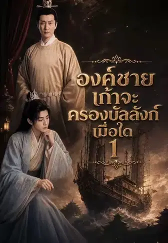 องค์ชายเก้าจะครองบัลลังก์เมื่อใด 1
