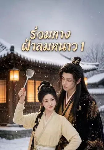 ร่วมทางฝ่าลมหนาว 1