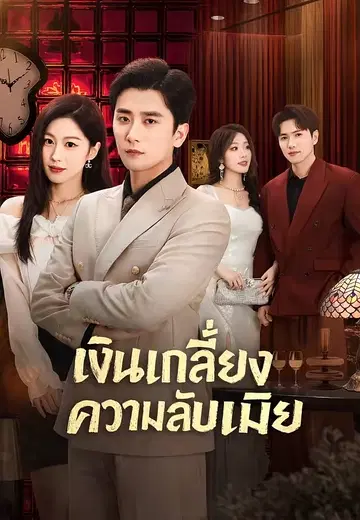 เงินเกลี้ยง ความลับเมีย