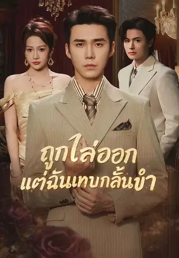 ถูกไล่ออกแต่ฉันแทบกลั้นขำ