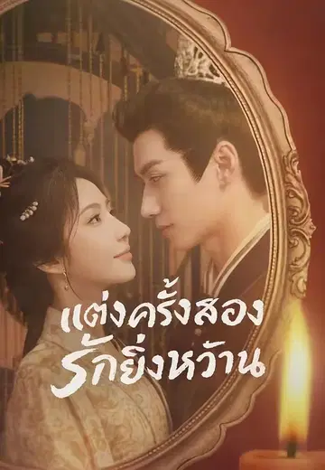 แต่งครั้งสองรักยิ่งหวาน