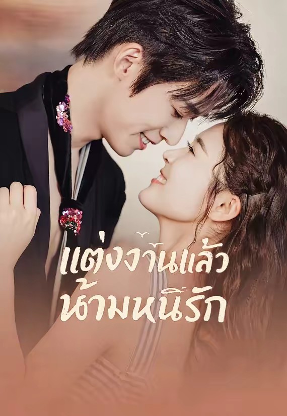 แต่งงานแล้ว ห้ามหนีรัก