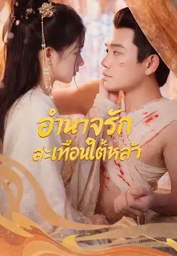 อำนาจรักสะเทือนใต้หล้า