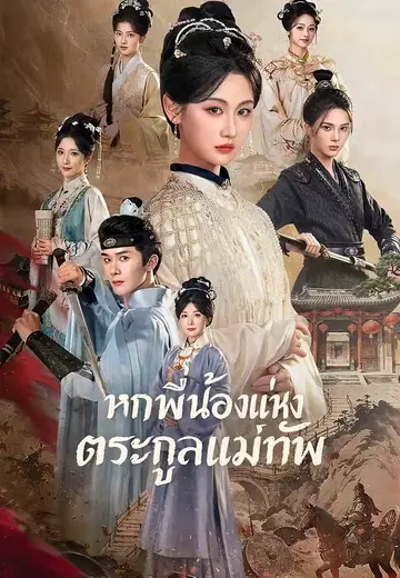 หกพี่น้องแห่งตระกูลแม่ทัพ