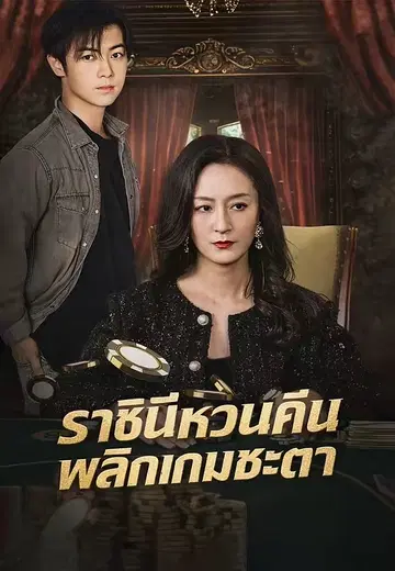 ราชินีหวนคืน พลิกเกมชะตา