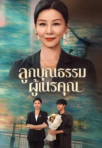 ลูกบุญธรรมผู้เนรคุณ