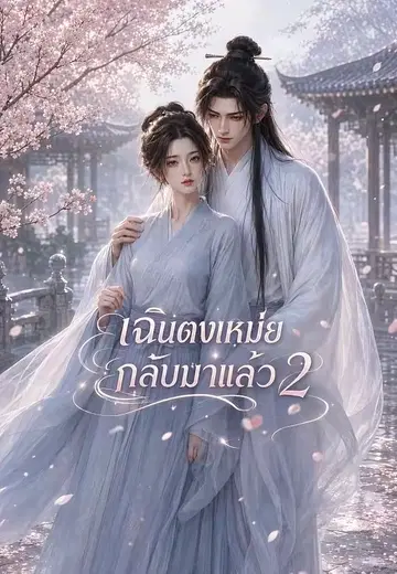 เฉินตงเหม่ยกลับมาแล้ว 2