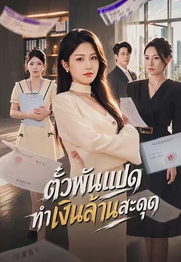 ตั๋วพันแปดทำเงินล้านสะดุด