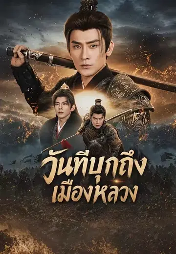 วันที่บุกถึงเมืองหลวง