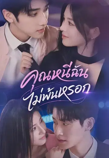 คุณหนีฉันไม่พ้นหรอก
