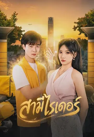 สามีไรเดอร์