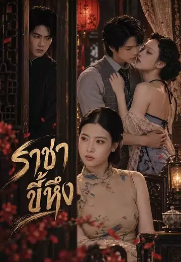 ราชาขี้หึง