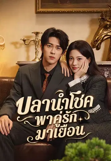 ปลานำโชคพาคู่รักมาเยือน