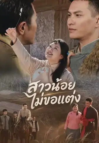 สาวน้อยไม่ขอแต่ง