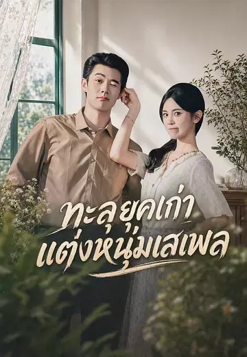 ทะลุยุคเก่าแต่งหนุ่มเสเพล