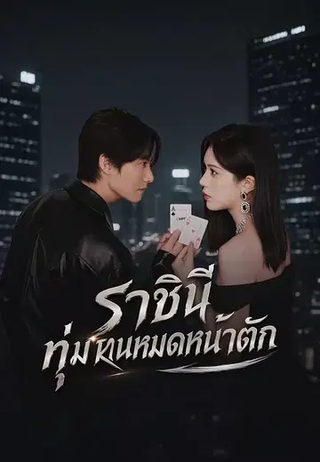 ราชินีทุ่มหมดหน้าตัก