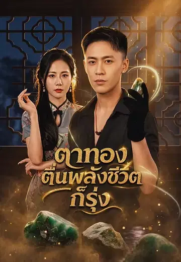 ตาทองตื่นพลังชีวิตก็รุ่ง