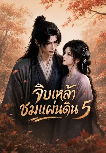 จิบเหล้าชมแผ่นดิน 5