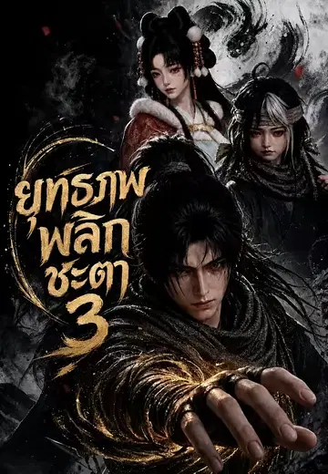ยุทธภพพลิกชะตา 3