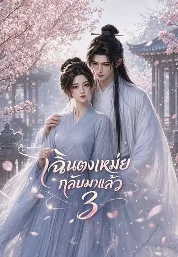 เฉินตงเหม่ยกลับมาแล้ว 3