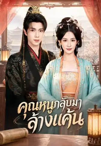 คุณหนูกลับมาล้างแค้น