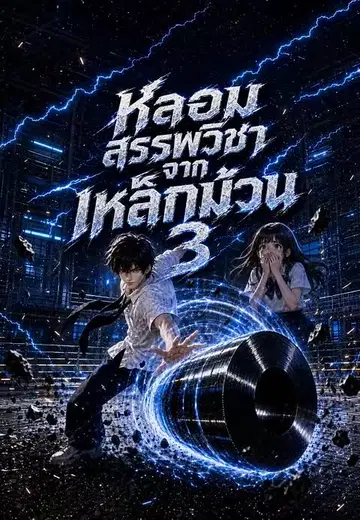 หลอมสรรพวิชาจากเหล็กม้วน 3