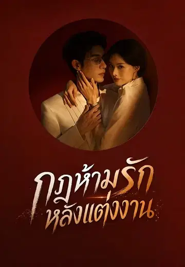 กฎห้ามรักหลังแต่งงาน