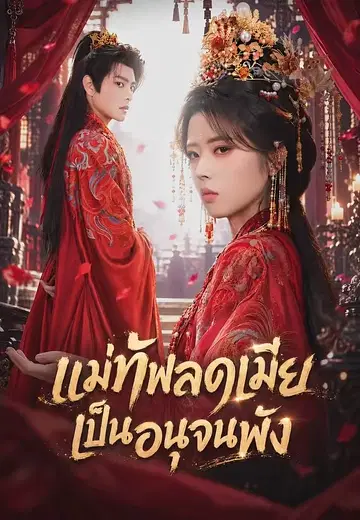 แม่ทัพลดเมียเป็นอนุจนพัง