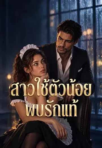 สาวใช้ตัวน้อยพบรักแท้