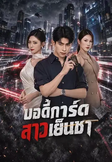 บอดี้การ์ดสาวเย็นชา