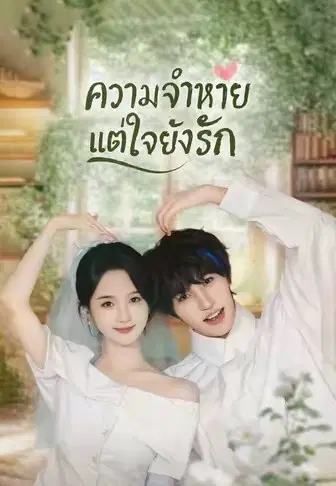 ความจำหายแต่ใจยังรัก