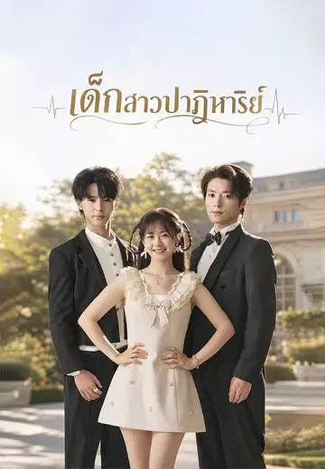 เด็กสาวปาฏิหาริย์