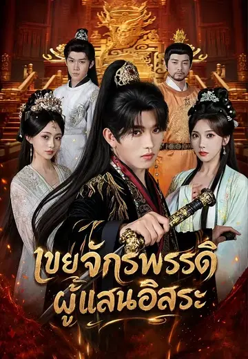 เขยจักรพรรดิผู้แสนอิสระ