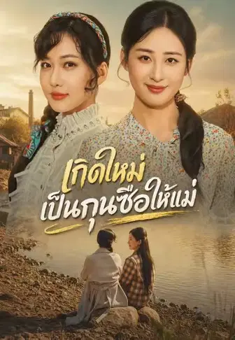 เกิดใหม่เป็นกุนซือให้แม่