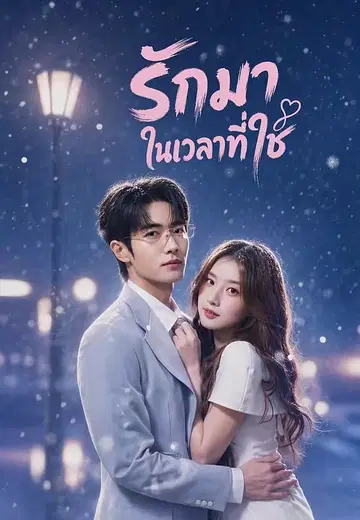 รักมาในเวลาที่ใช่
