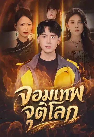 จอมเทพจุติโลก