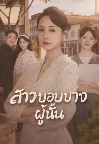 สาวบอบบางผู้นั้น