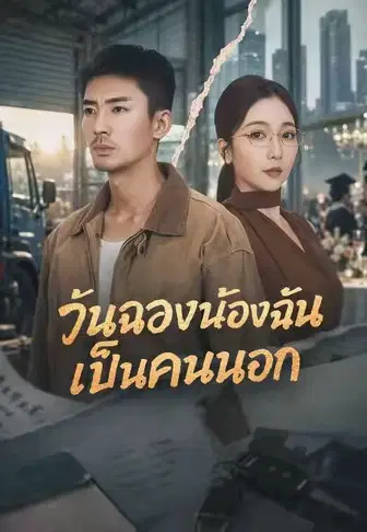 วันฉลองน้องฉันเป็นคนนอก