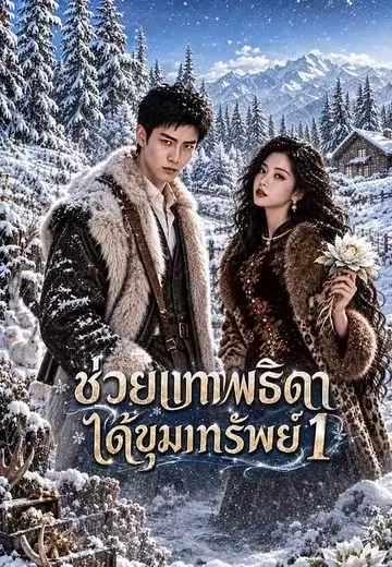 ช่วยเทพธิดาได้ขุมทรัพย์ 1