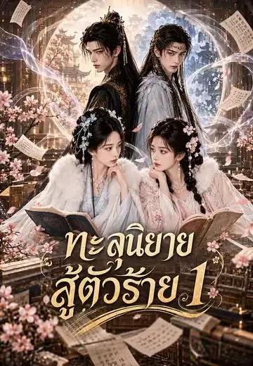 ทะลุนิยายสู้ตัวร้าย 1