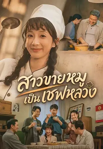 สาวขายหมูเป็นเชฟหลวง