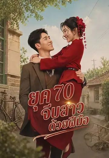 ยุค 70 จีบสาวด้วยฝีมือ
